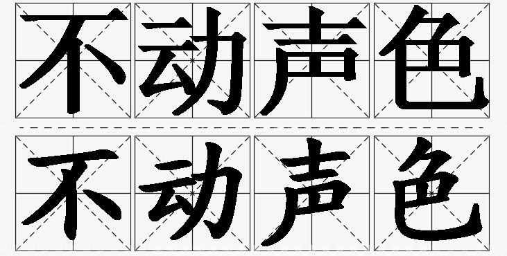 不动声色的意思解释_造句_近义词_反义词_成语故事 不动声色的意思解释,不动声色造句,不动声色近义词,不动声色反义词,不动声色成语故事/