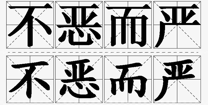 不恶而严的意思解释,不恶而严造句,不恶而严近义词,不恶而严反义词,不恶而严成语故事/