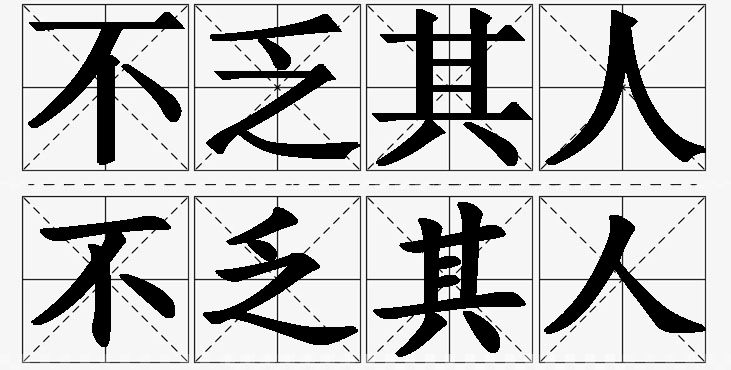 不乏其人的意思解释_造句_近义词_反义词_成语故事 不乏其人的意思解释,不乏其人造句,不乏其人近义词,不乏其人反义词,不乏其人成语故事/