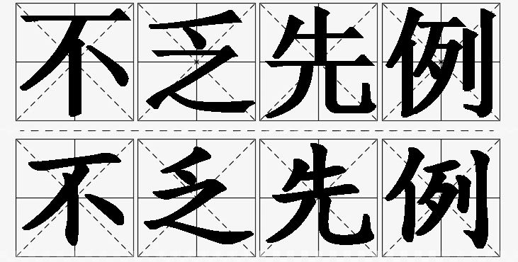 不乏先例的意思解释,不乏先例造句,不乏先例近义词,不乏先例反义词,不乏先例成语故事/