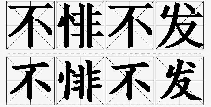 不悱不发的意思解释_造句_近义词_反义词_成语故事 不悱不发的意思解释,不悱不发造句,不悱不发近义词,不悱不发反义词,不悱不发成语故事/