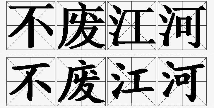 不废江河的意思解释,不废江河造句,不废江河近义词,不废江河反义词,不废江河成语故事/