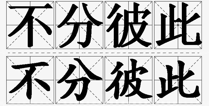 不分彼此的意思解释_造句_近义词_反义词_成语故事 不分彼此的意思解释,不分彼此造句,不分彼此近义词,不分彼此反义词,不分彼此成语故事/