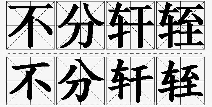 不分轩轾的意思解释,不分轩轾造句,不分轩轾近义词,不分轩轾反义词,不分轩轾成语故事/