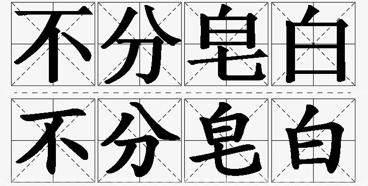 不分皂白的意思解释_造句_近义词_反义词_成语故事 不分皂白的意思解释,不分皂白造句,不分皂白近义词,不分皂白反义词,不分皂白成语故事/