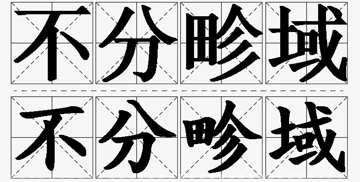 不分畛域的意思解释,不分畛域造句,不分畛域近义词,不分畛域反义词,不分畛域成语故事/