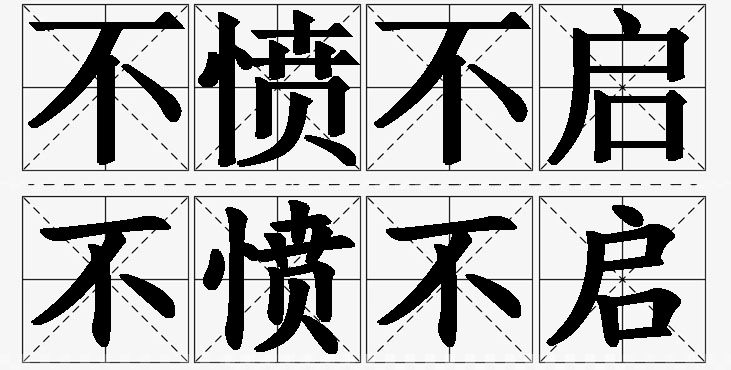 不愤不启的意思解释_造句_近义词_反义词_成语故事 不愤不启的意思解释,不愤不启造句,不愤不启近义词,不愤不启反义词,不愤不启成语故事/
