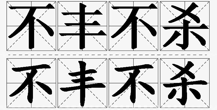 不丰不杀的意思解释_造句_近义词_反义词_成语故事 不丰不杀的意思解释,不丰不杀造句,不丰不杀近义词,不丰不杀反义词,不丰不杀成语故事/
