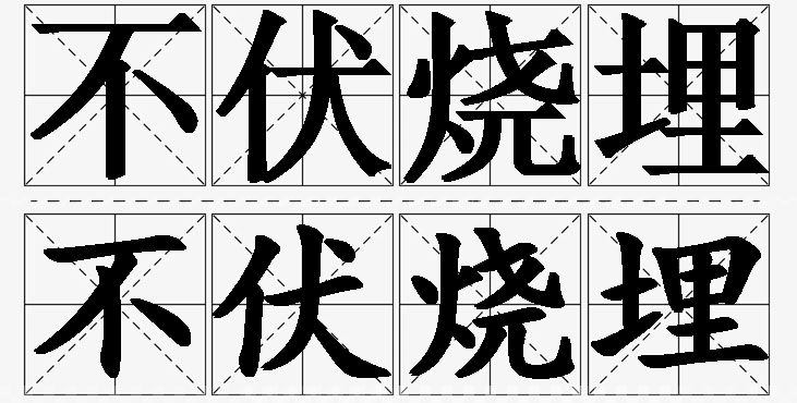 不伏烧埋的意思解释_造句_近义词_反义词_成语故事 不伏烧埋的意思解释,不伏烧埋造句,不伏烧埋近义词,不伏烧埋反义词,不伏烧埋成语故事/