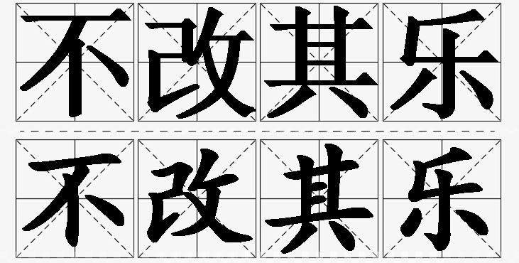 不改其乐的意思解释_造句_近义词_反义词_成语故事 不改其乐的意思解释,不改其乐造句,不改其乐近义词,不改其乐反义词,不改其乐成语故事/