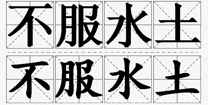 不服水土的意思解释,不服水土造句,不服水土近义词,不服水土反义词,不服水土成语故事/