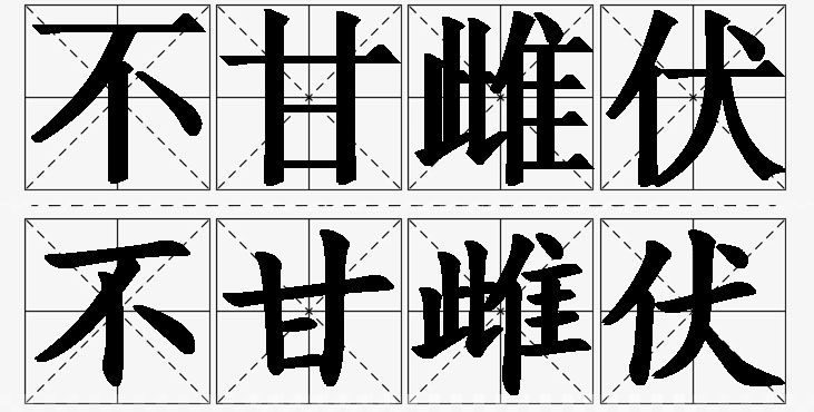 不甘雌伏的意思解释_造句_近义词_反义词_成语故事 不甘雌伏的意思解释,不甘雌伏造句,不甘雌伏近义词,不甘雌伏反义词,不甘雌伏成语故事/
