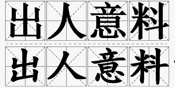 出人意料的意思解释,出人意料造句,出人意料近义词,出人意料反义词,出人意料成语故事
