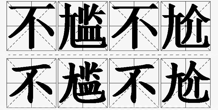 不尴不尬的意思解释,不尴不尬造句,不尴不尬近义词,不尴不尬反义词,不尴不尬成语故事/