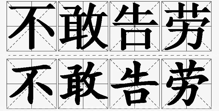 不敢告劳的意思解释_造句_近义词_反义词_成语故事 不敢告劳的意思解释,不敢告劳造句,不敢告劳近义词,不敢告劳反义词,不敢告劳成语故事/