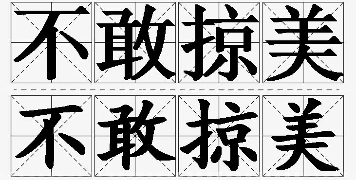 不敢掠美的意思解释_造句_近义词_反义词_成语故事 不敢掠美的意思解释,不敢掠美造句,不敢掠美近义词,不敢掠美反义词,不敢掠美成语故事/