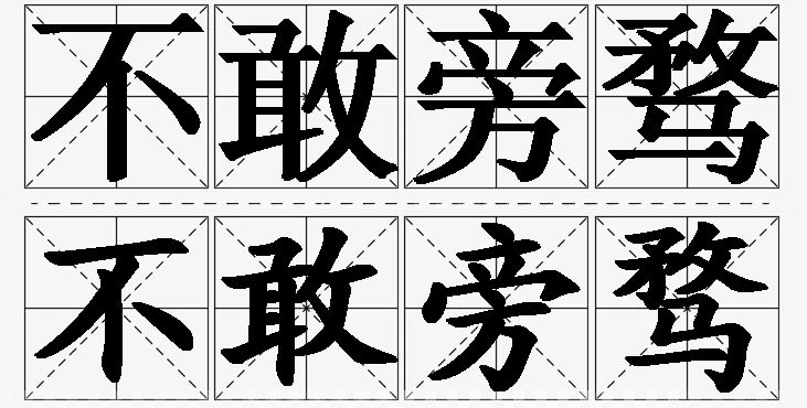不敢旁骛的意思解释,不敢旁骛造句,不敢旁骛近义词,不敢旁骛反义词,不敢旁骛成语故事/