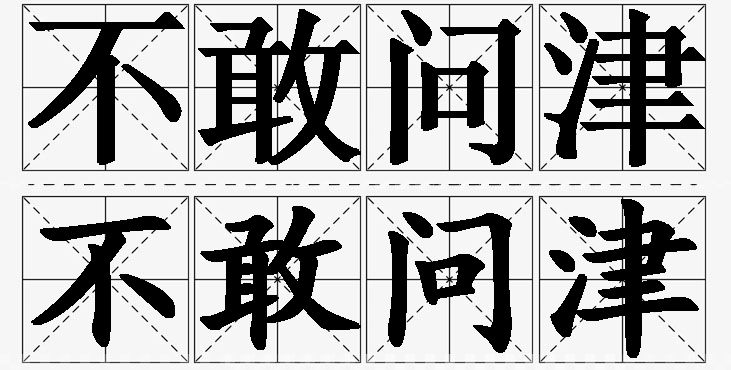 不敢问津的意思解释_造句_近义词_反义词_成语故事 不敢问津的意思解释,不敢问津造句,不敢问津近义词,不敢问津反义词,不敢问津成语故事/