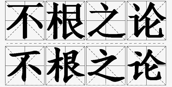 不根之论的意思解释_造句_近义词_反义词_成语故事 不根之论的意思解释,不根之论造句,不根之论近义词,不根之论反义词,不根之论成语故事/