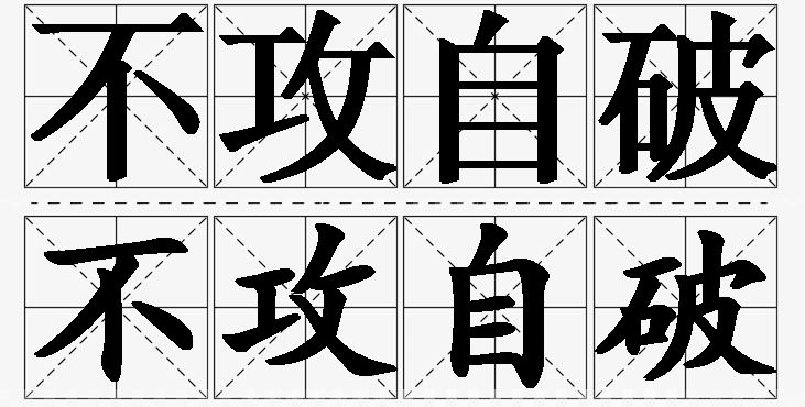 不攻自破的意思解释_造句_近义词_反义词_成语故事 不攻自破的意思解释,不攻自破造句,不攻自破近义词,不攻自破反义词,不攻自破成语故事/
