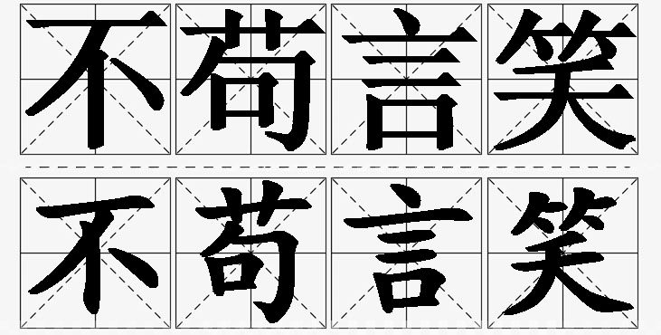 不苟言笑的意思解释_造句_近义词_反义词_成语故事 不苟言笑的意思解释,不苟言笑造句,不苟言笑近义词,不苟言笑反义词,不苟言笑成语故事/