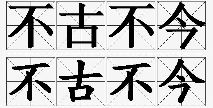 不古不今的意思解释,不古不今造句,不古不今近义词,不古不今反义词,不古不今成语故事/