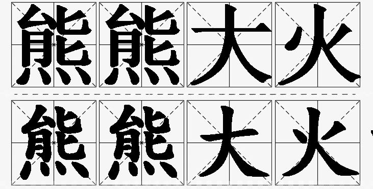 熊熊大火的意思解释_造句_近义词_反义词_成语故事 熊熊大火的意思解释,熊熊大火造句,熊熊大火近义词,熊熊大火反义词,熊熊大火成语故事