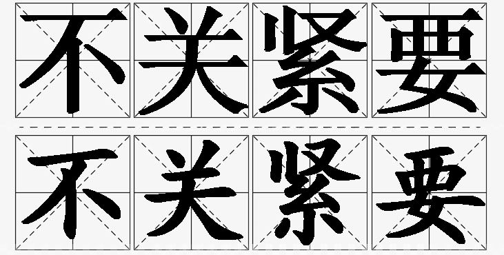 不关紧要的意思解释,不关紧要造句,不关紧要近义词,不关紧要反义词,不关紧要成语故事/
