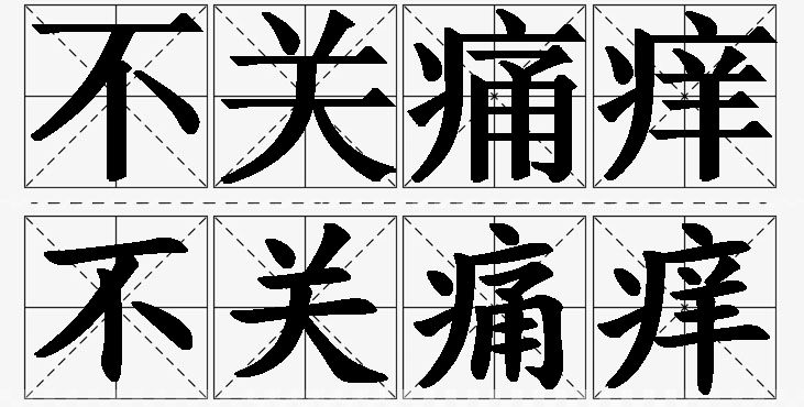 不关痛痒的意思解释,不关痛痒造句,不关痛痒近义词,不关痛痒反义词,不关痛痒成语故事/