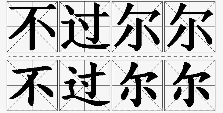 不过尔尔的意思解释,不过尔尔造句,不过尔尔近义词,不过尔尔反义词,不过尔尔成语故事/