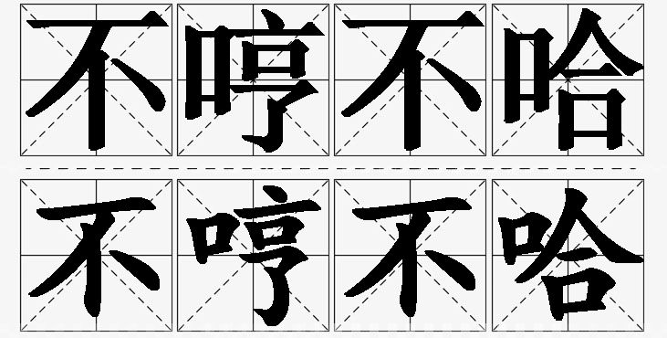 不哼不哈的意思解释_造句_近义词_反义词_成语故事 不哼不哈的意思解释,不哼不哈造句,不哼不哈近义词,不哼不哈反义词,不哼不哈成语故事/