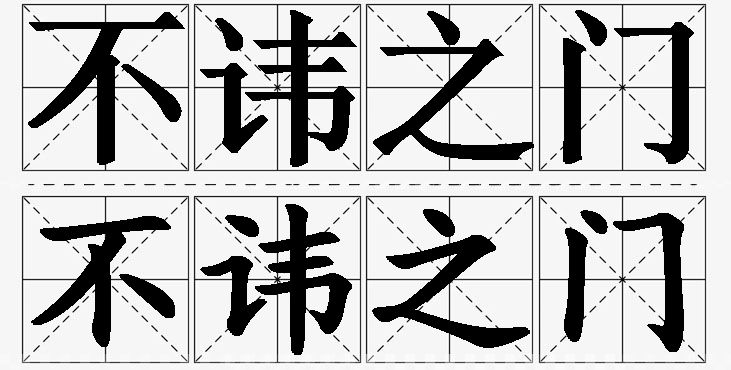 不讳之门的意思解释_造句_近义词_反义词_成语故事 不讳之门的意思解释,不讳之门造句,不讳之门近义词,不讳之门反义词,不讳之门成语故事/