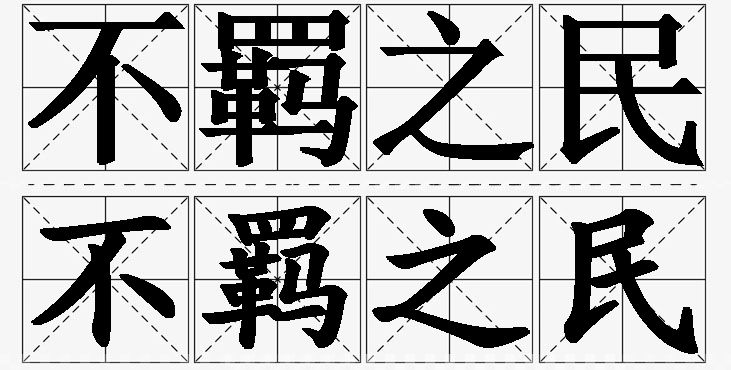 不羁之民的意思解释_造句_近义词_反义词_成语故事 不羁之民的意思解释,不羁之民造句,不羁之民近义词,不羁之民反义词,不羁之民成语故事/
