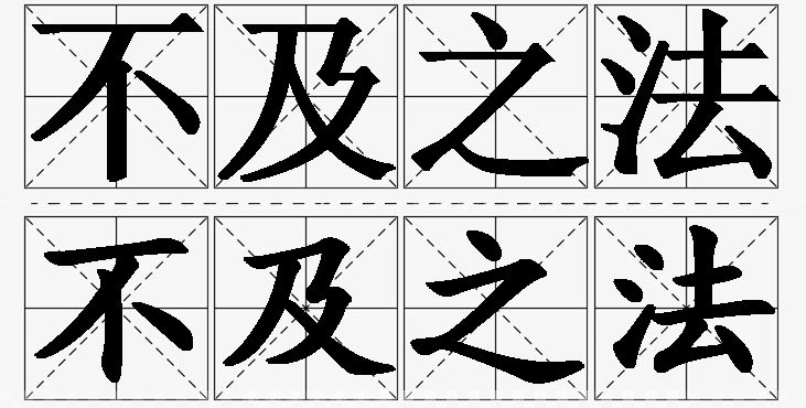 不及之法的意思解释,不及之法造句,不及之法近义词,不及之法反义词,不及之法成语故事/