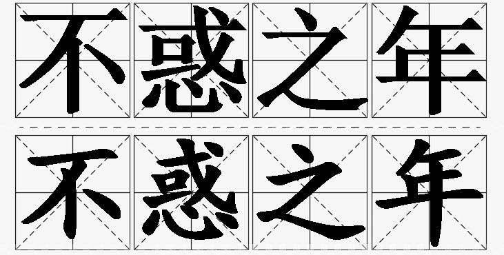 不惑之年的意思解释_造句_近义词_反义词_成语故事 不惑之年的意思解释,不惑之年造句,不惑之年近义词,不惑之年反义词,不惑之年成语故事/