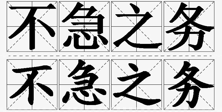 不急之务的意思解释,不急之务造句,不急之务近义词,不急之务反义词,不急之务成语故事/