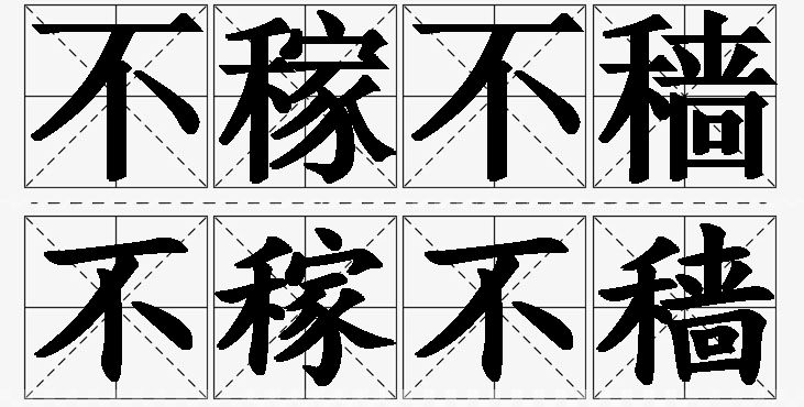 不稼不穑的意思解释_造句_近义词_反义词_成语故事 不稼不穑的意思解释,不稼不穑造句,不稼不穑近义词,不稼不穑反义词,不稼不穑成语故事/