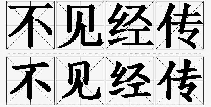 不见经传的意思解释_造句_近义词_反义词_成语故事 不见经传的意思解释,不见经传造句,不见经传近义词,不见经传反义词,不见经传成语故事/