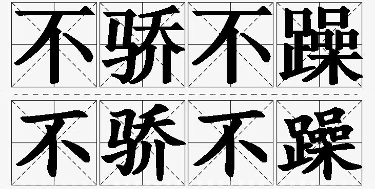 不骄不躁的意思解释,不骄不躁造句,不骄不躁近义词,不骄不躁反义词,不骄不躁成语故事/