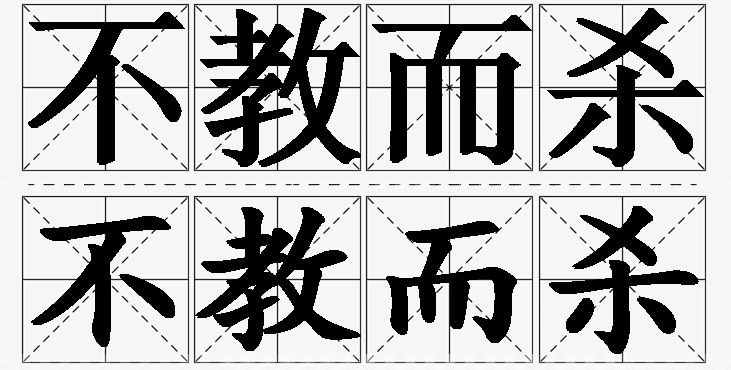 不教而杀的意思解释_造句_近义词_反义词_成语故事 不教而杀的意思解释,不教而杀造句,不教而杀近义词,不教而杀反义词,不教而杀成语故事/