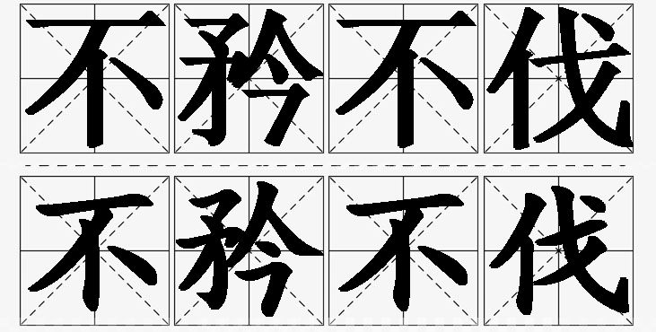 不矜不伐的意思解释_造句_近义词_反义词_成语故事 不矜不伐的意思解释,不矜不伐造句,不矜不伐近义词,不矜不伐反义词,不矜不伐成语故事/