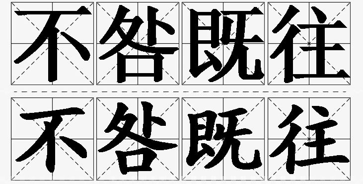 不咎既往的意思解释_造句_近义词_反义词_成语故事 不咎既往的意思解释,不咎既往造句,不咎既往近义词,不咎既往反义词,不咎既往成语故事/