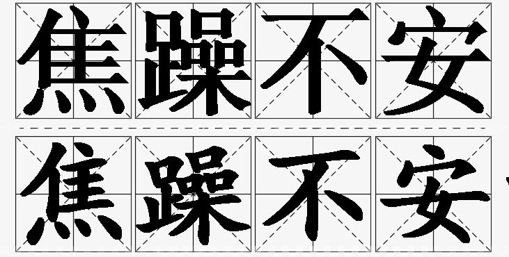 焦躁不安的意思解释_造句_近义词_反义词_成语故事 焦躁不安的意思解释,焦躁不安造句,焦躁不安近义词,焦躁不安反义词,焦躁不安成语故事