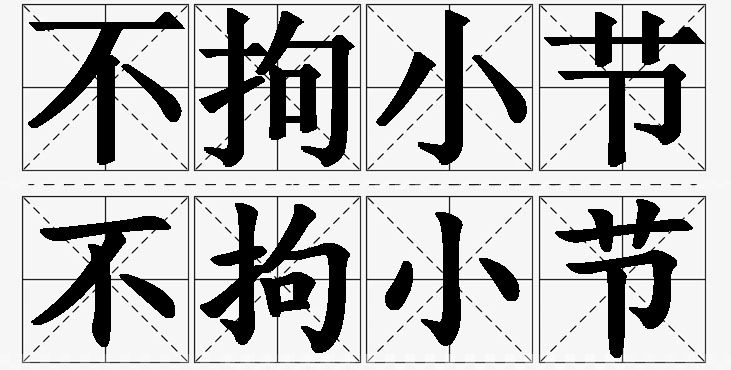 不拘小节的意思解释,不拘小节造句,不拘小节近义词,不拘小节反义词,不拘小节成语故事/