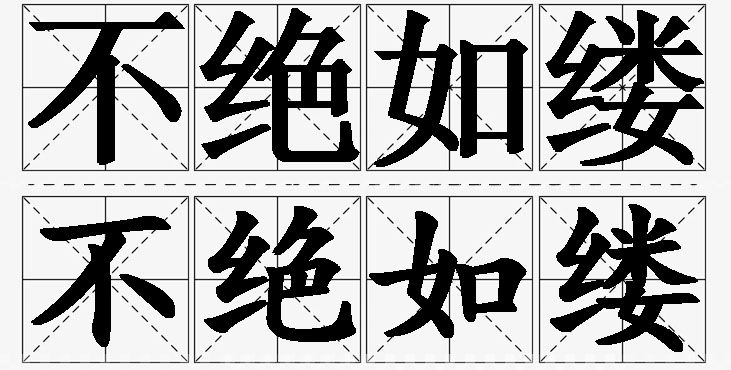 不绝如缕的意思解释_造句_近义词_反义词_成语故事 不绝如缕的意思解释,不绝如缕造句,不绝如缕近义词,不绝如缕反义词,不绝如缕成语故事/