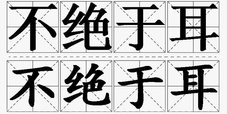 不绝于耳的意思解释_造句_近义词_反义词_成语故事 不绝于耳的意思解释,不绝于耳造句,不绝于耳近义词,不绝于耳反义词,不绝于耳成语故事/
