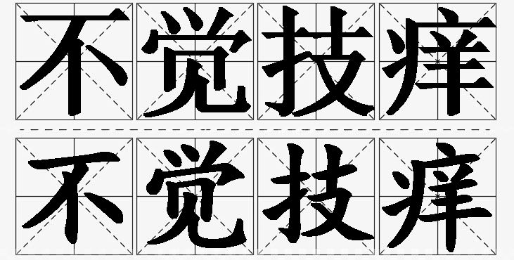 不觉技痒的意思解释,不觉技痒造句,不觉技痒近义词,不觉技痒反义词,不觉技痒成语故事/