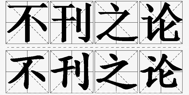 不刊之论的意思解释_造句_近义词_反义词_成语故事 不刊之论的意思解释,不刊之论造句,不刊之论近义词,不刊之论反义词,不刊之论成语故事/