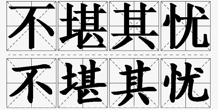 不堪其忧的意思解释_造句_近义词_反义词_成语故事 不堪其忧的意思解释,不堪其忧造句,不堪其忧近义词,不堪其忧反义词,不堪其忧成语故事/