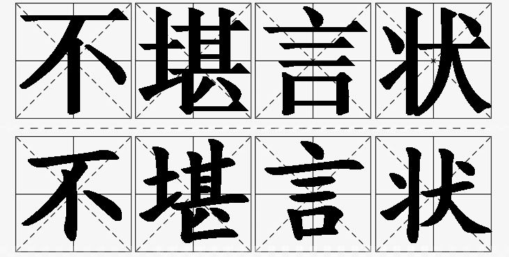 不堪言状的意思解释,不堪言状造句,不堪言状近义词,不堪言状反义词,不堪言状成语故事/